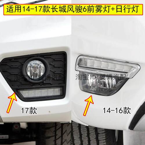 适用长城皮卡风骏日行灯总成14 16 17款风骏6前雾灯保险杠灯罩框