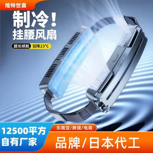 跨境爆款一体充电冰敷制冷腰带风扇便携式小风扇户外运动挂腰风扇