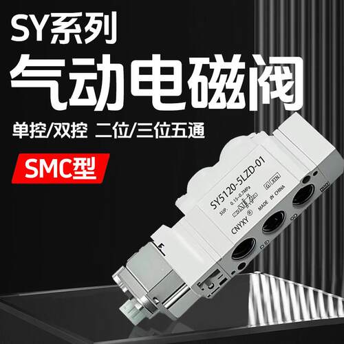 SY系列气动电磁阀SY5120-5LZD-01/SY3120-5LZD-M5/SY5220-5LZD-01
