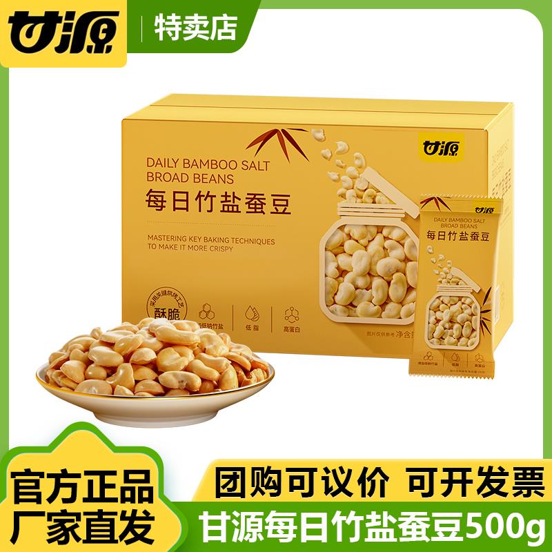 甘源每日竹盐烘烤蚕豆500g低脂蚕豆香酥脆解馋零食办公室休闲即食