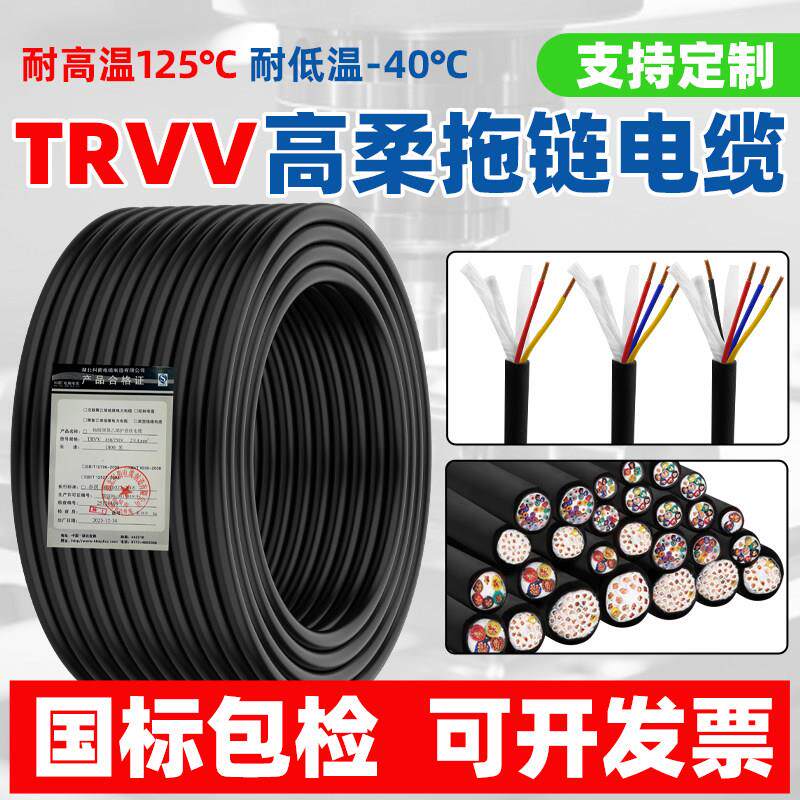 国标TRVV高柔拖链电缆线2 3 4 5 6芯0.3 0.75平方机械防油耐弯折
