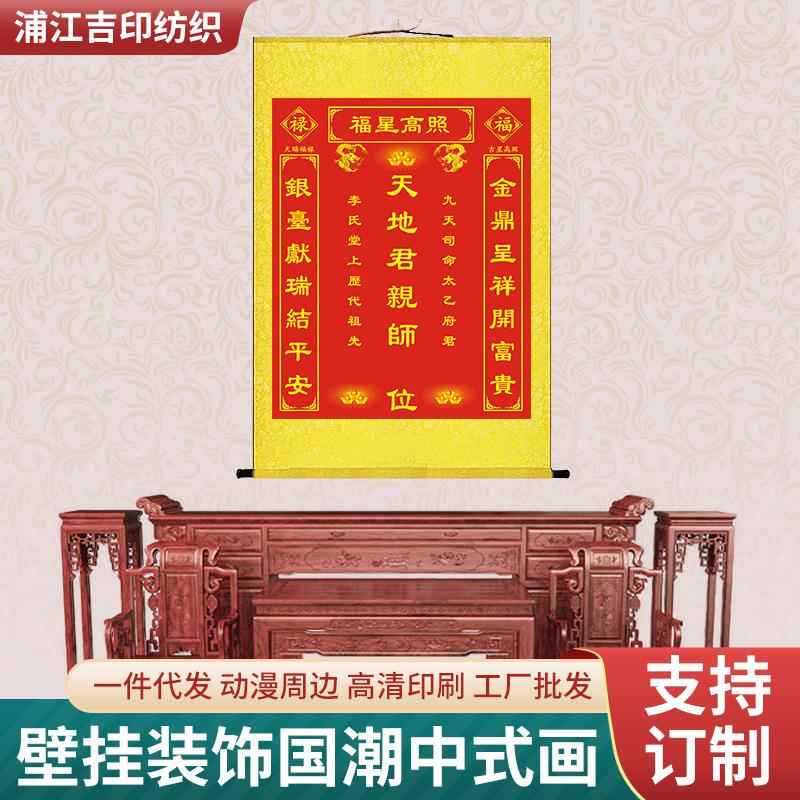 天地国亲师君亲师位挂画农村中堂装饰画堂屋祖德流芳香火牌位供奉