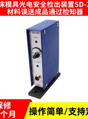 工业模具保护器智能模具光电安全检出SD-201成品通过检出感应器