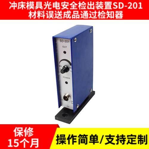 工业模具保护器智能模具光电安全检出SD-201成品通过检出感应器