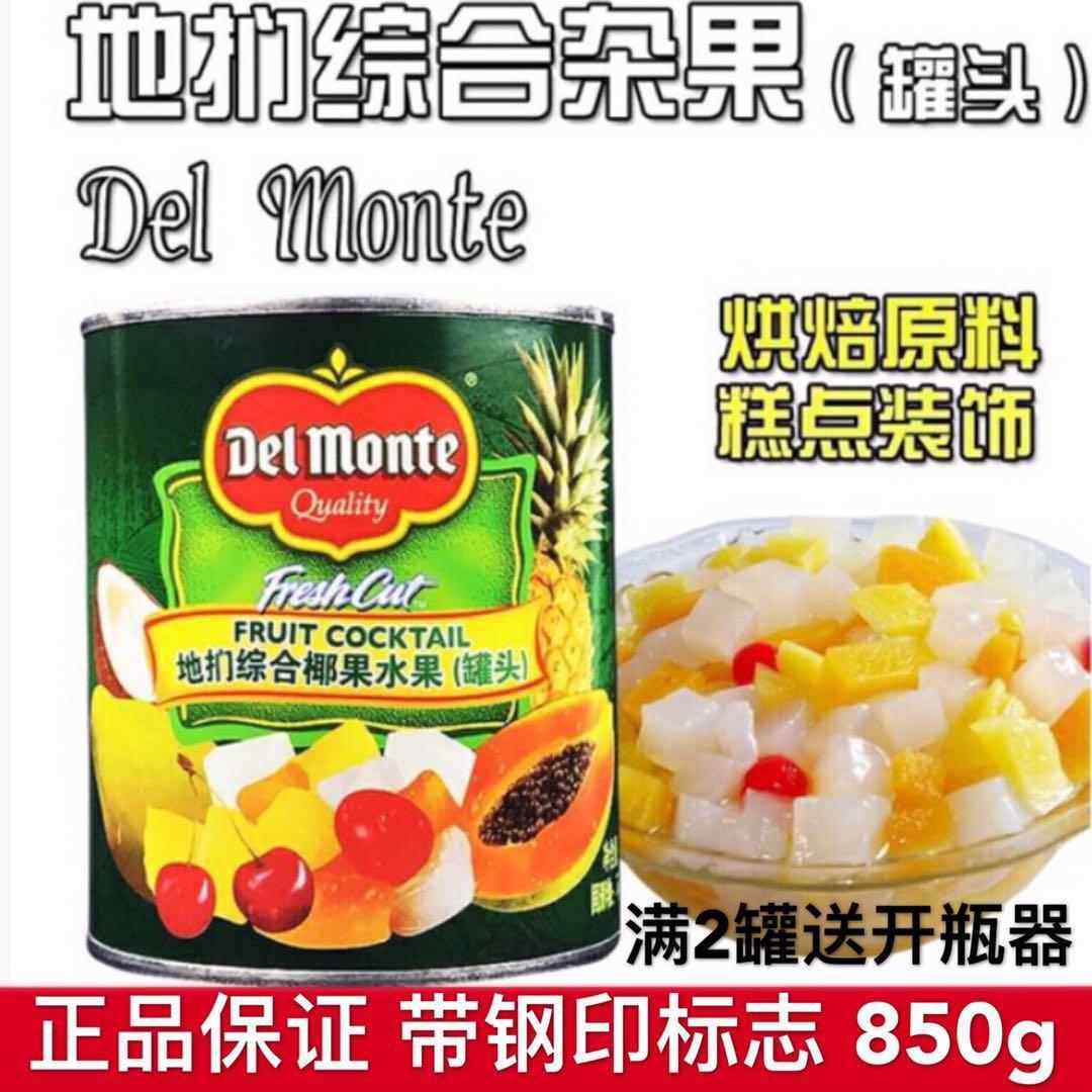 地扪杂果罐头850g帝门热带杂果粒什锦水果罐头果馅商用烘焙蛋糕