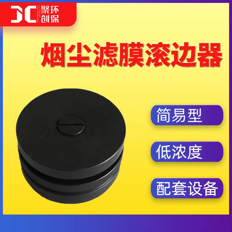 滤膜滚边器 低浓度烟尘采样器滤膜滚边器 配套 简易压膜滚边器