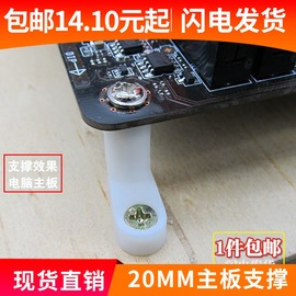 电路板PCB裸机网吧工作室主板固定脚垫间隔离支撑架绝缘柱L型20MM