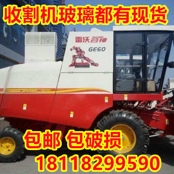 雷沃谷神收割机驾驶室玻璃GE60/70/80/CB03/04前后挡风车门玻璃