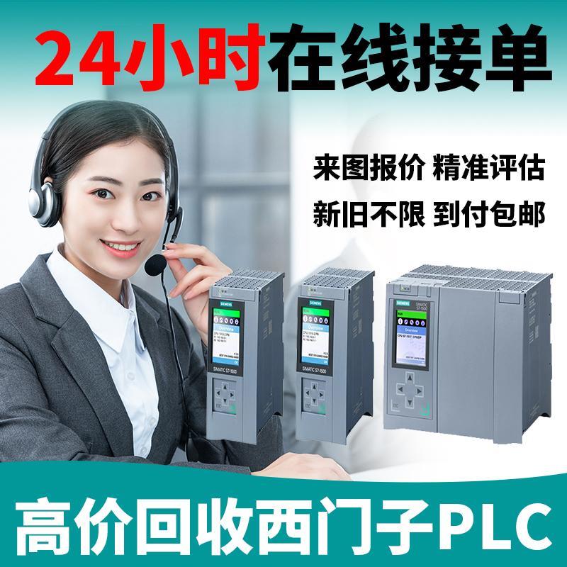 高价回收西门子PLC模块触摸屏全新二手拆机件S7-1200系列s7-1500
