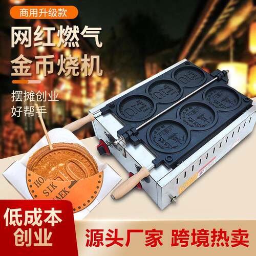 燃煤气金币烧机华夫饼硬币烧机Gold Coin Bread Machine