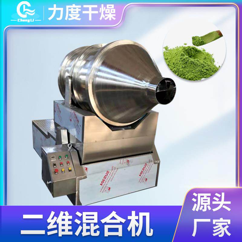 供应奶粉二维运动混合机不锈钢耐高温二维混合机蛋白粉二维搅拌机