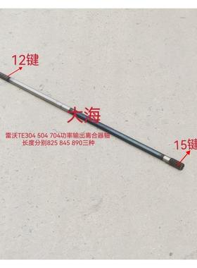 雷沃欧豹拖拉机配件TE254 304 504 704功率输出轴副离合器轴一轴