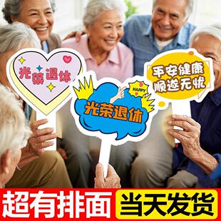 退休礼物仪式布置手举牌欢送聚会手持kt板祝福标语牌活动布置道具