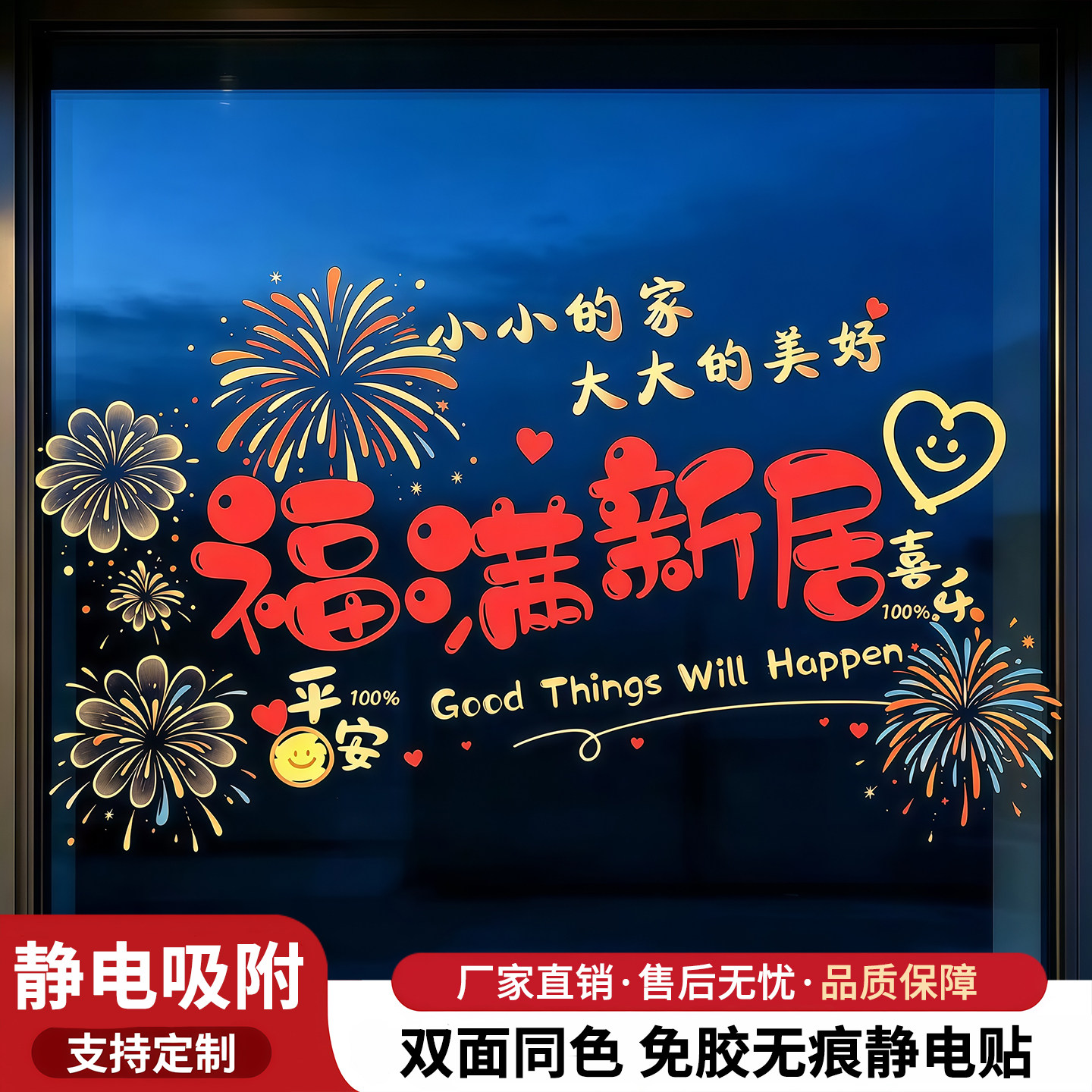 乔迁喜庆阳台落地氛围静电窗贴