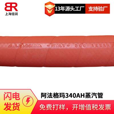 倍润阿法格玛ALFAGOMMA工业管热水管蒸汽管高温管340AH
