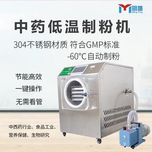 制粉机低温-60°C全自动提取浓缩液新鲜药材低温中药制粉机
