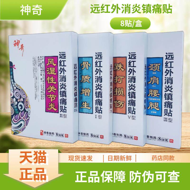 红神/奇远消炎镇痛ORC贴 跌打损伤外/风湿性关节炎颈肩腰腿/骨质
