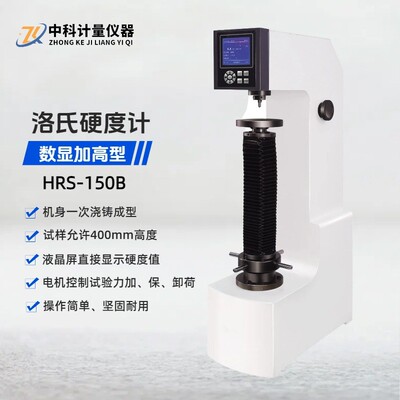 液晶数显加高洛氏硬度计HRS-150B试验高度400MM
