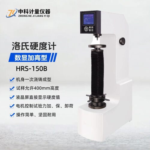 液晶数显加高洛氏硬度计HRS-150B试验高度400MM