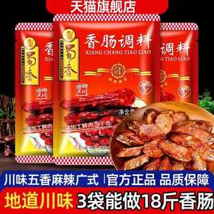 正宗四川蜀香香肠调料正宗灌腊肠腌制料专用麻辣广川味官方旗舰店