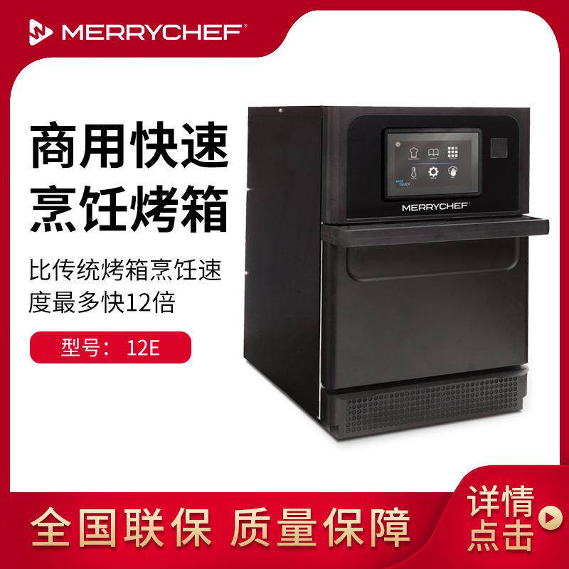 Merrychef商用快速微波烤箱12E微波烤箱烘烤箱西餐厅设备披萨加热