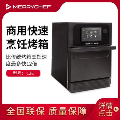 Merrychef商用快速微波烤箱12E微波烤箱烘烤箱西餐厅设备披萨加热