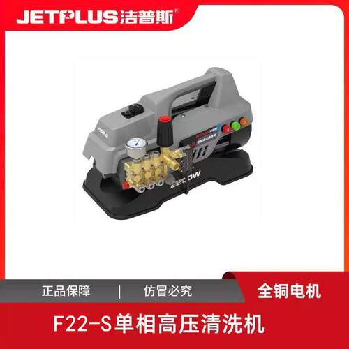 洁普斯F22-S家用商用曲轴便携高压洗车机铜泵全铜感应电机清洗机