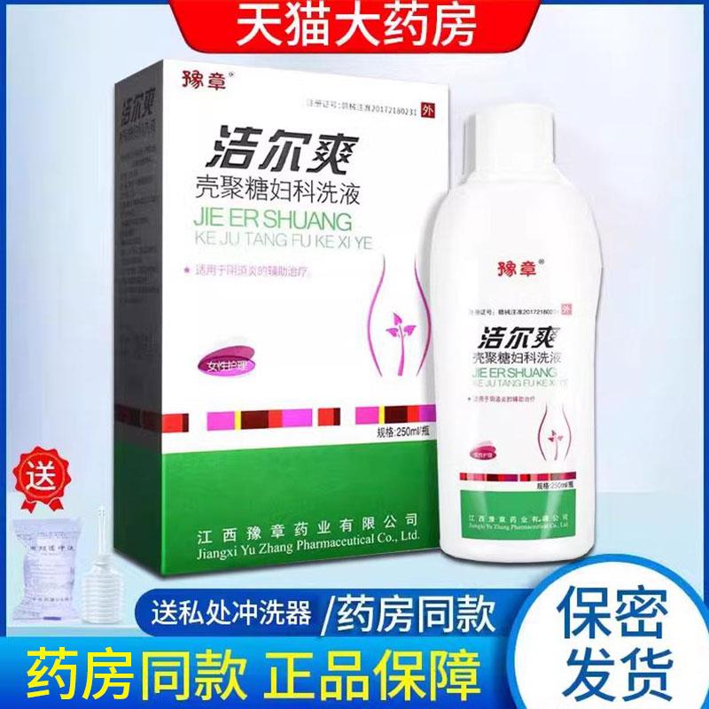 豫章洁尔爽壳聚糖妇科洗液辅治疗阴道炎女性私处护理清洗液x助m优