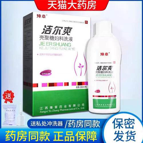 豫章洁尔爽壳聚糖妇科洗液辅治疗阴道炎女性私处护理清洗液x助m优