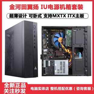 小机箱1U电源套装 MATX 电脑主机箱卧式 金河田翼扬T01迷你台式 ITX