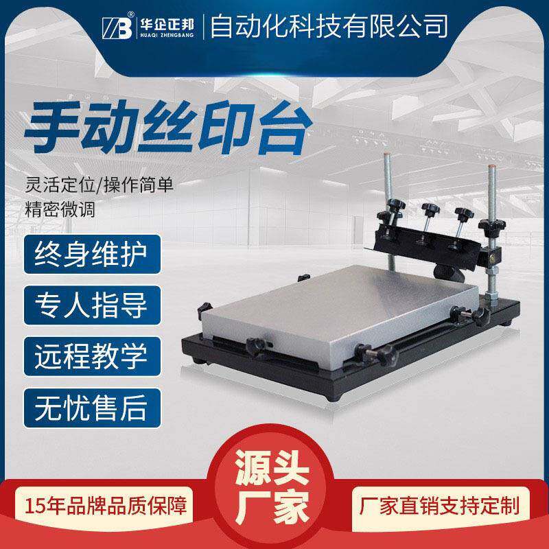 正邦高精密丝印台SMT锡膏印刷机红胶丝印机手动印刷台厂家直销