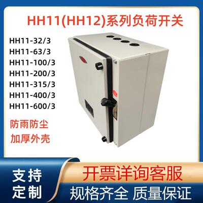 HR11-400/3 HR11-400/3Z负荷开关 封闭式熔断器开关HH12-400/3Z