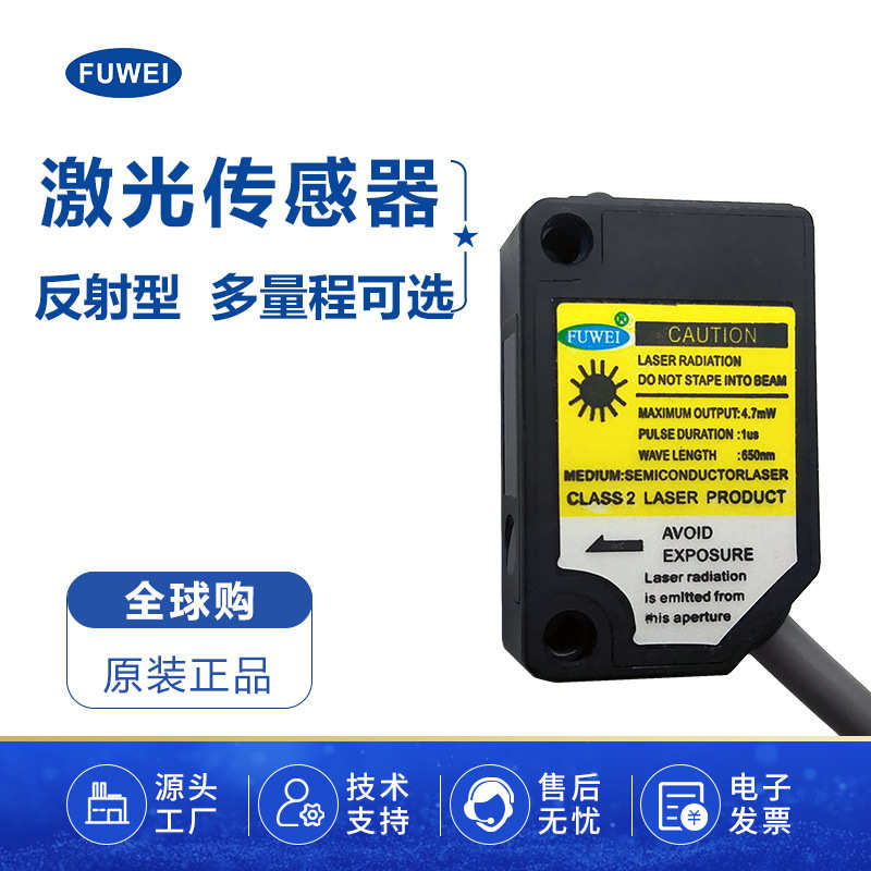 厂家直销FUWEI 反射式激光传感器FJN20-400N检测距离100-400mm厂