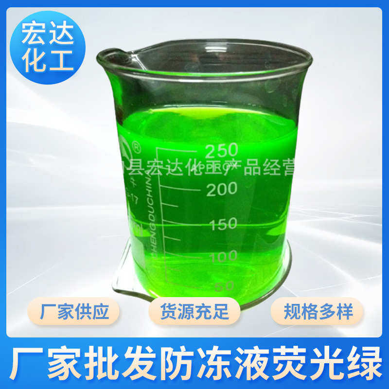 绿防冻液批发黄染色剂绿专用防冻液荧光厂家水溶性荧光荧光
