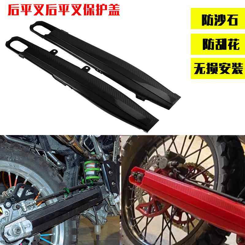 适用於CRF250L/CRF300L/KLX250後摇臂配件越野机车後摇臂保护盖