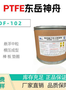 厂家直销PTFE 山东东岳 DF-101 DF-102 挤出级 管棒异型材 中粒