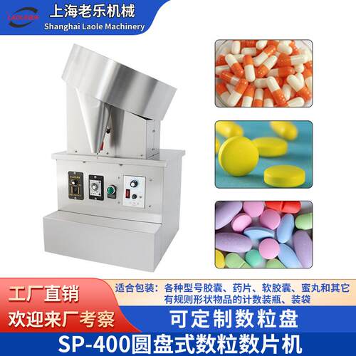 SP-400小型转盘糖果数粒机半自动数片机药片装瓶机胶囊分装机