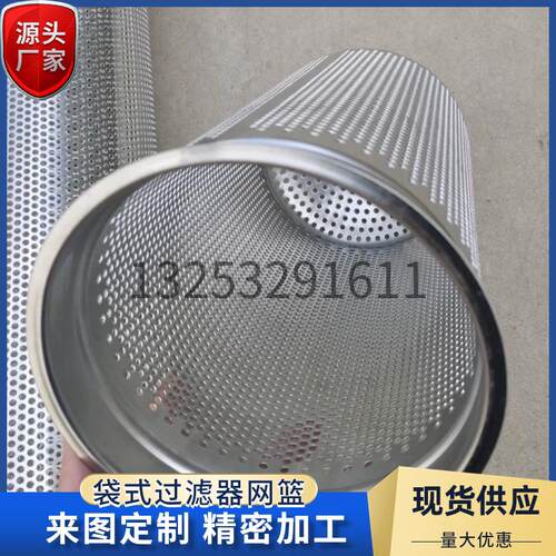 304/316L不锈钢过滤筒袋式过滤器支撑网篮1号2号冲孔网圆柱过滤筒
