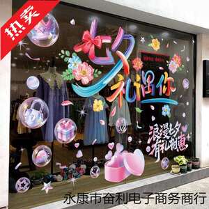 七夕快乐情人节墙贴画服装珠宝店铺门店氛围场景布置装饰玻璃贴纸