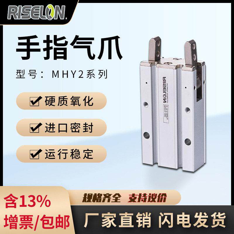RISELON手指气缸180开 闭气动爪气爪MHY/YMH2-16D机械手吹瓶机爪