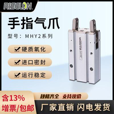 RISELON手指气缸180开 闭气动爪气爪MHY/YMH2-16D机械手吹瓶机爪