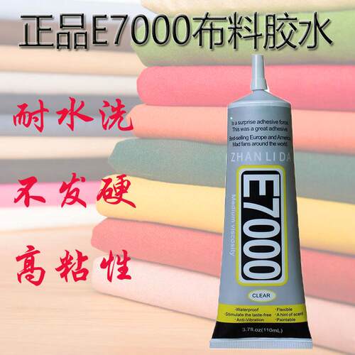 e7000胶水布料皮革面料粘胶手工布艺衣服logo包包专用胶软性防水