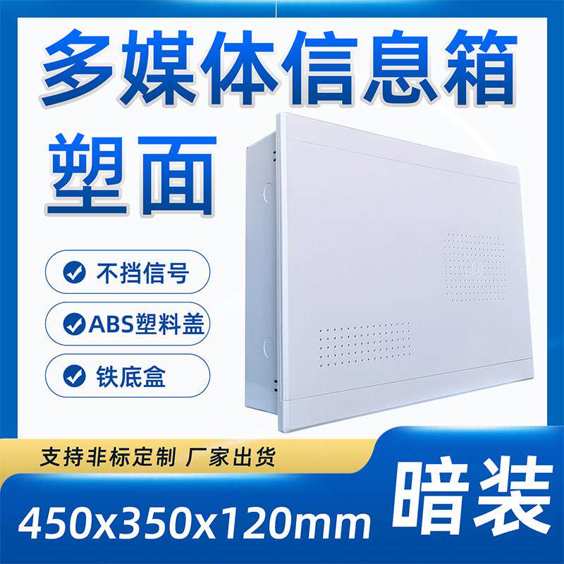 ABS塑料盖板多媒体信息箱450*350光纤入户信息箱网络弱电箱布线箱