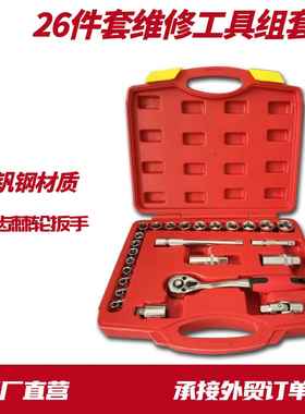 26件3/8汽修工具套装汽车快速棘轮套筒扳手套装车载工具箱组合