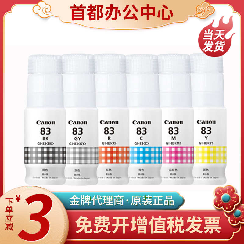 佳能打印机G680/G580原装墨水GI-83墨盒BK/GY/C/M/Y/R喷墨打印机