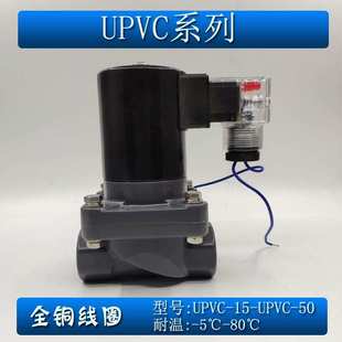 防腐蚀 UPVC 弱酸弱碱电磁阀4分6分1寸电磁阀气阀
