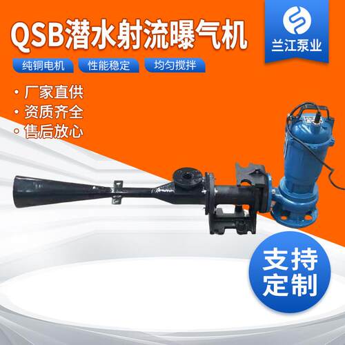 【】QSB潜水射流曝气机0.75-15kw污水处理自吸式单管曝气设备