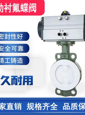 D671F4-16C气动衬氟蝶阀四氟耐酸强硷防腐防爆切断衬氟阀门D671F4