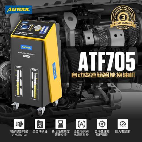 ATF705汽车全自动变速箱油换油机更换机循环清洗机更换设