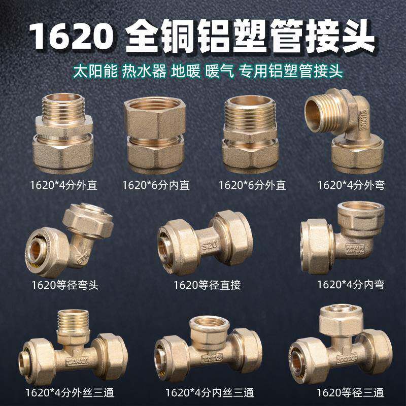 1620铝塑管接头6分太阳能管热水器铜配件内丝外丝弯头直接三通